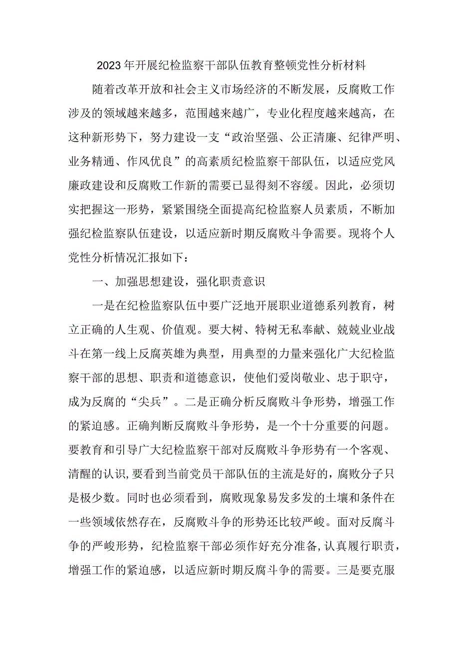 高等院校2023年开展纪检监察干部队伍教育整顿党性分析材料 合辑六篇 (1).docx_第1页