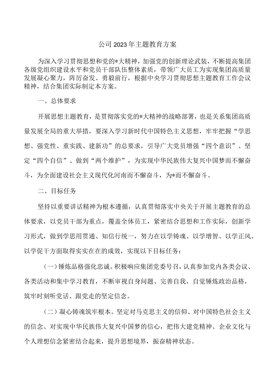 公司2023年主题教育方案.docx_第1页