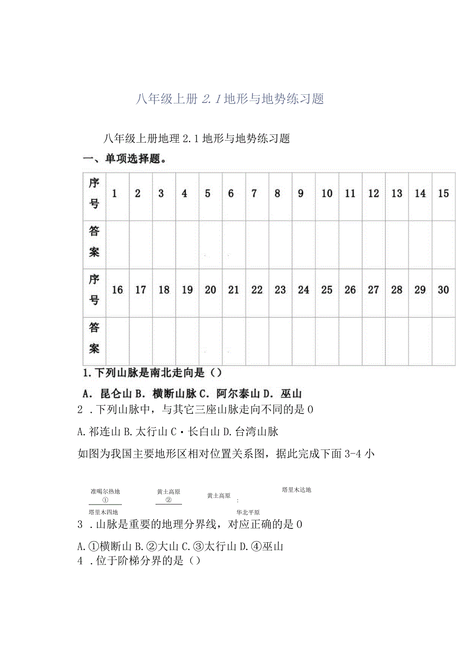 八年级上册 21 地形与地势 练习题.docx_第1页