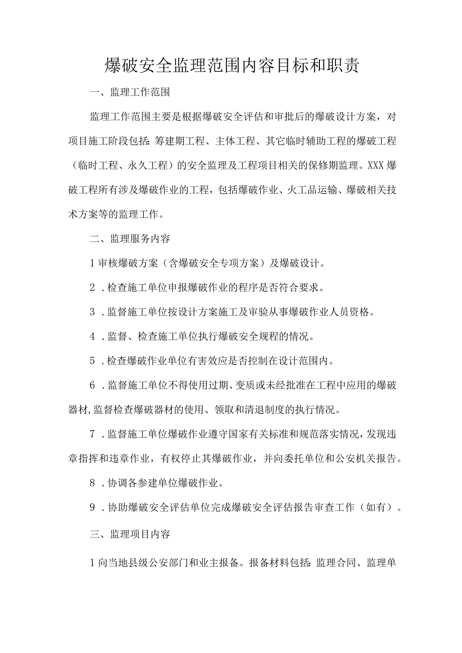 爆破安全监理范围内容目标和职责.docx_第1页