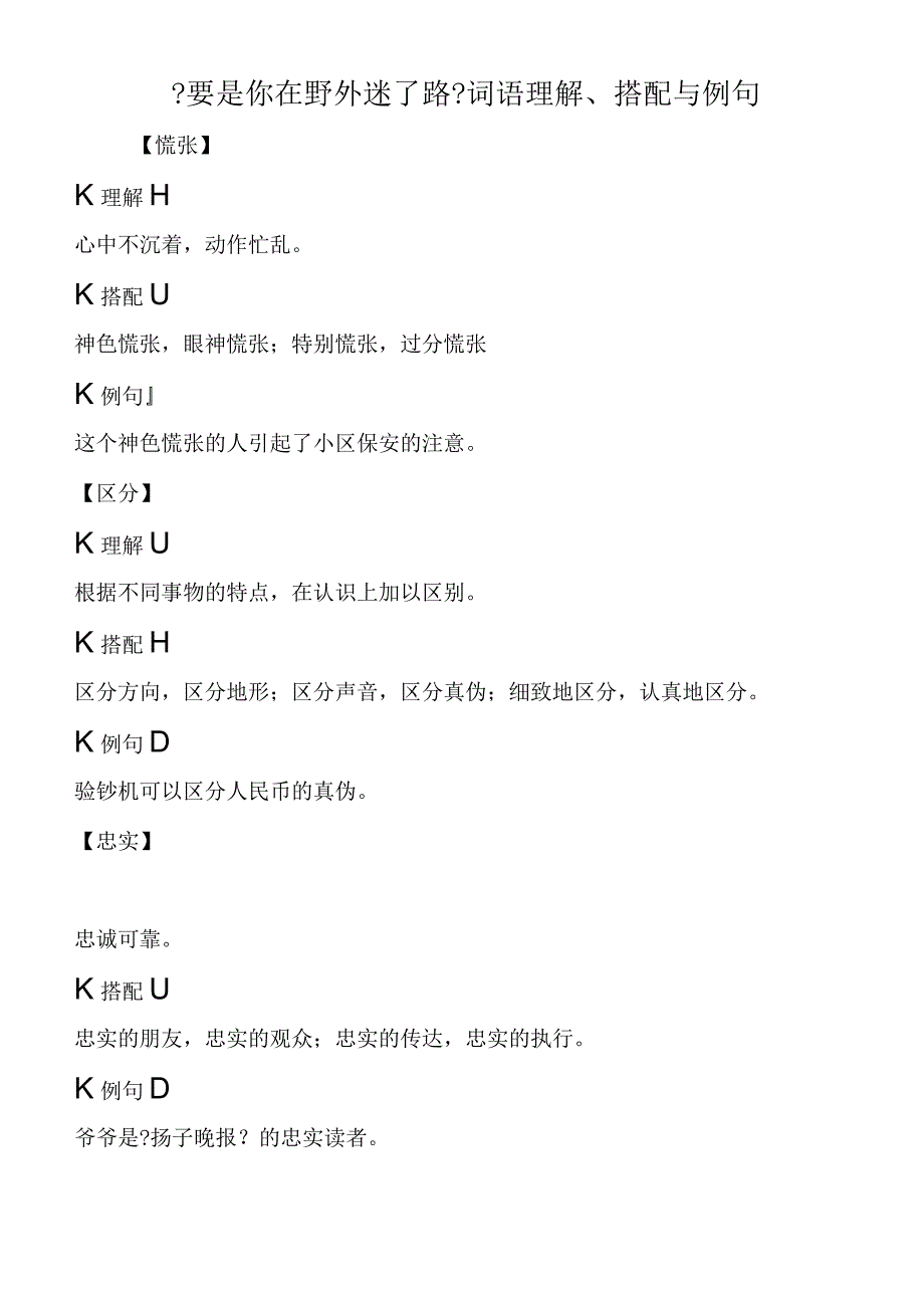 《要是你在野外迷了路》词语理解、搭配与例句.docx_第1页