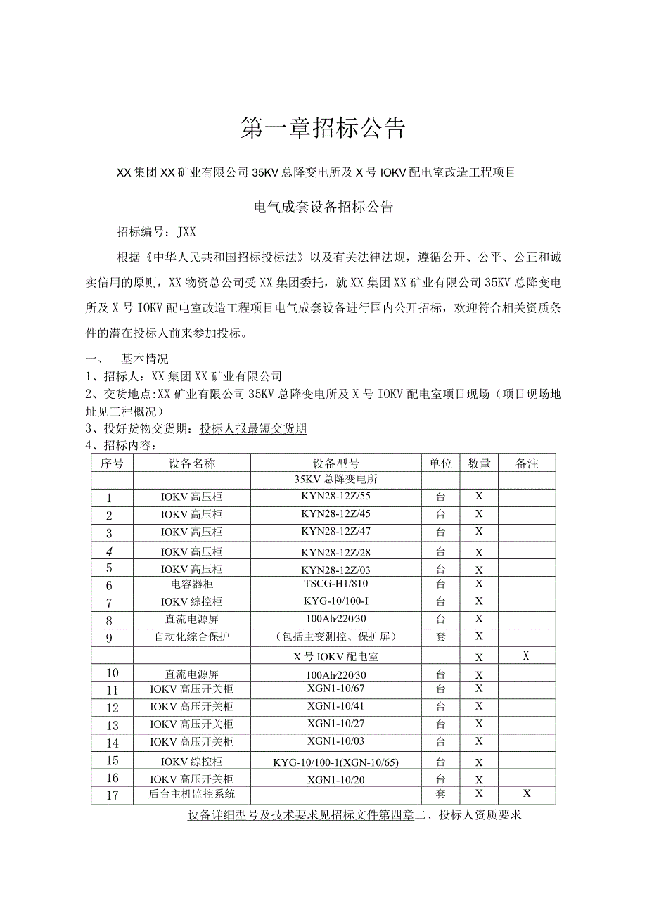 XX矿业有限公司35KV总降变电所及X号10KV配电室改造工程（电气成套设备）招标文件（202X年）.docx_第3页