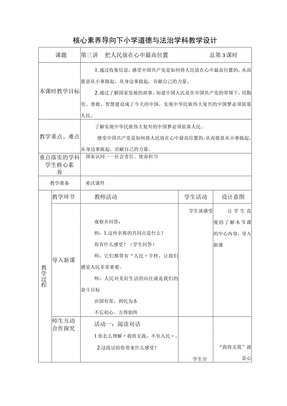 第三讲 把人民放在心中最高位置 教学设计（表格式）.docx_第1页