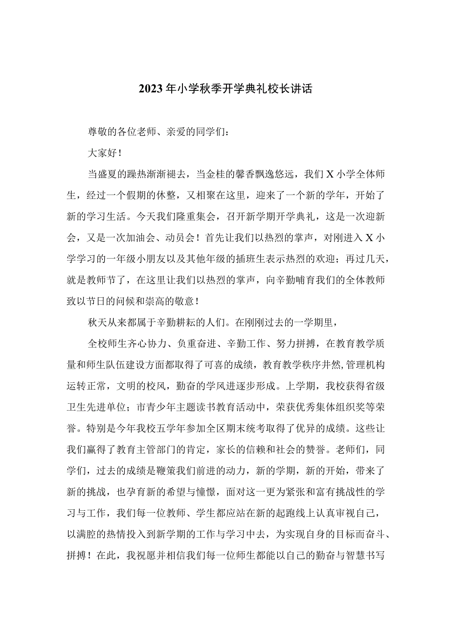 （10篇）2023年小学秋季开学典礼校长讲话最新.docx_第1页