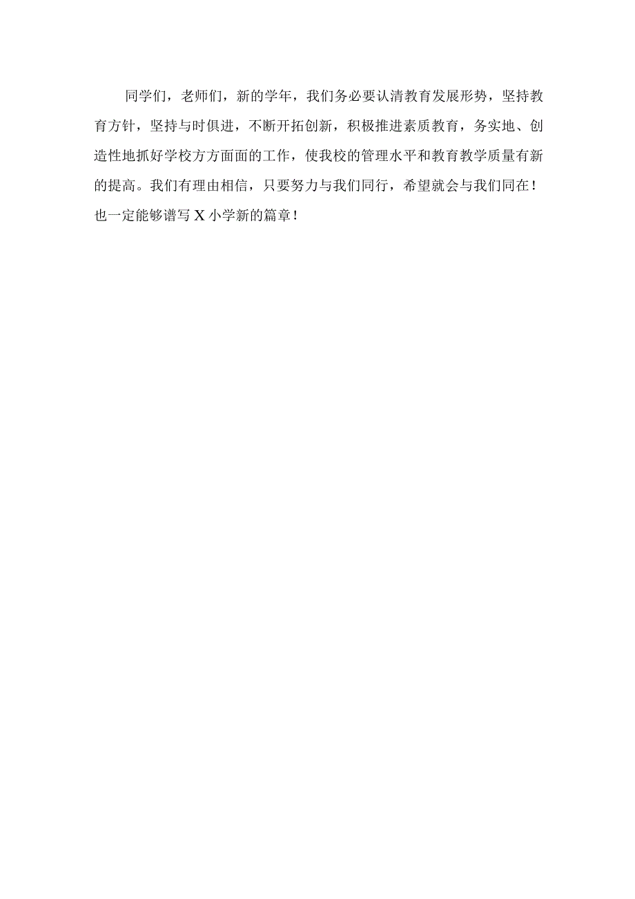 （10篇）2023年小学秋季开学典礼校长讲话最新.docx_第3页