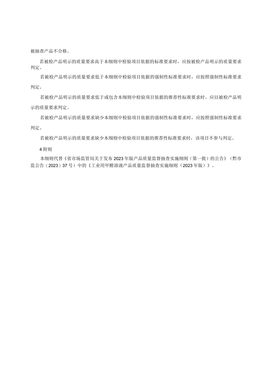 工业用甲醛溶液产品质量监督抽查实施细则（2022年版）.docx_第2页