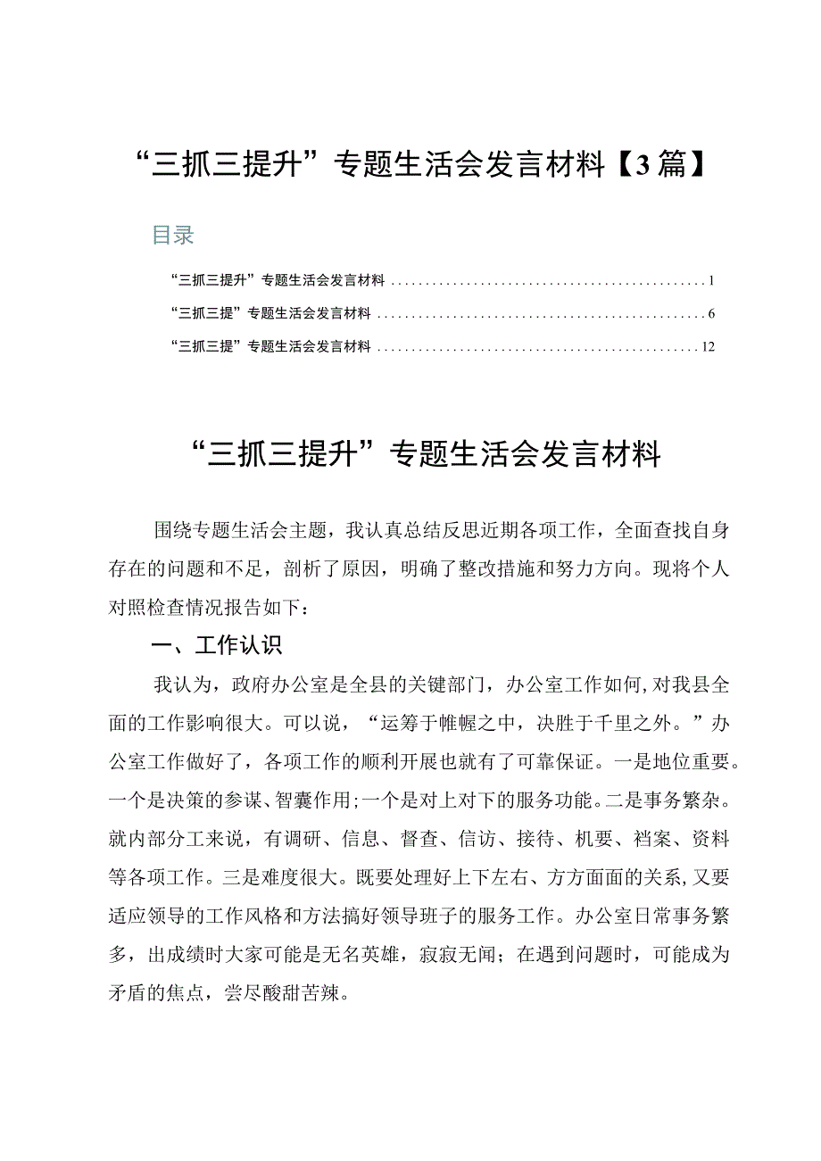 “三抓三提升”专题生活会发言材料【3篇】.docx_第1页