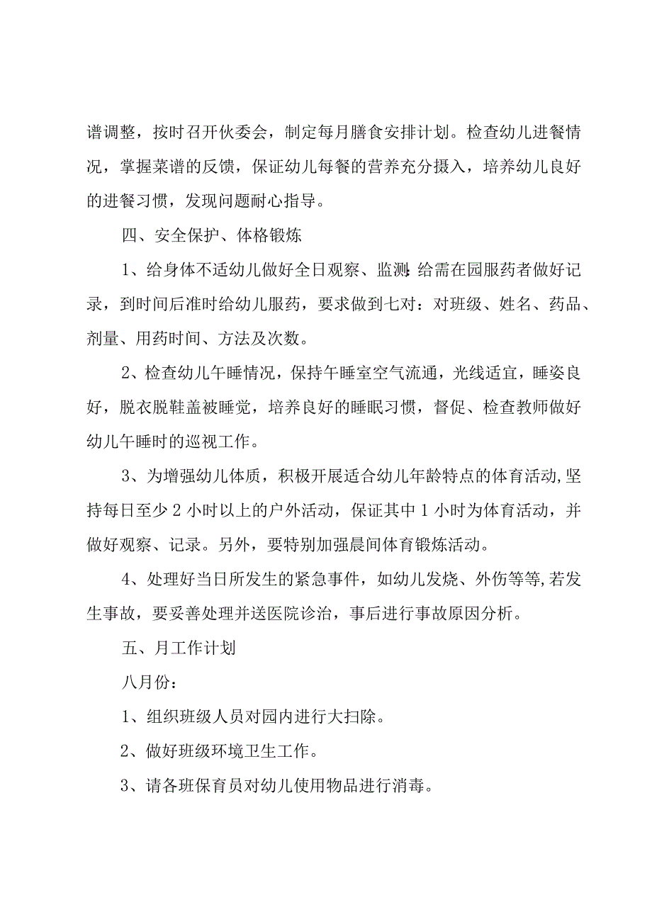 保健工作计划合集（15篇）.docx_第3页