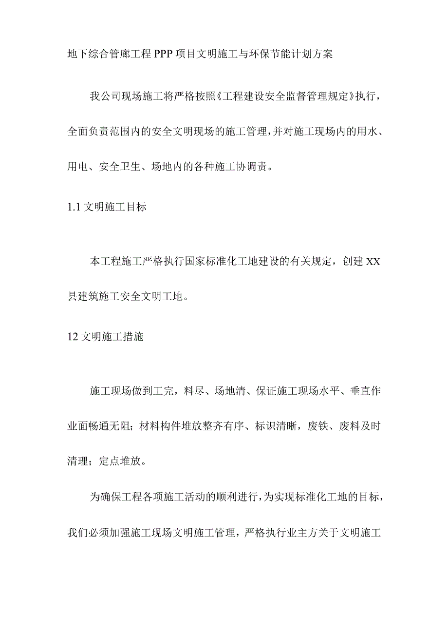 地下综合管廊工程PPP项目文明施工与环保节能计划方案.docx_第1页