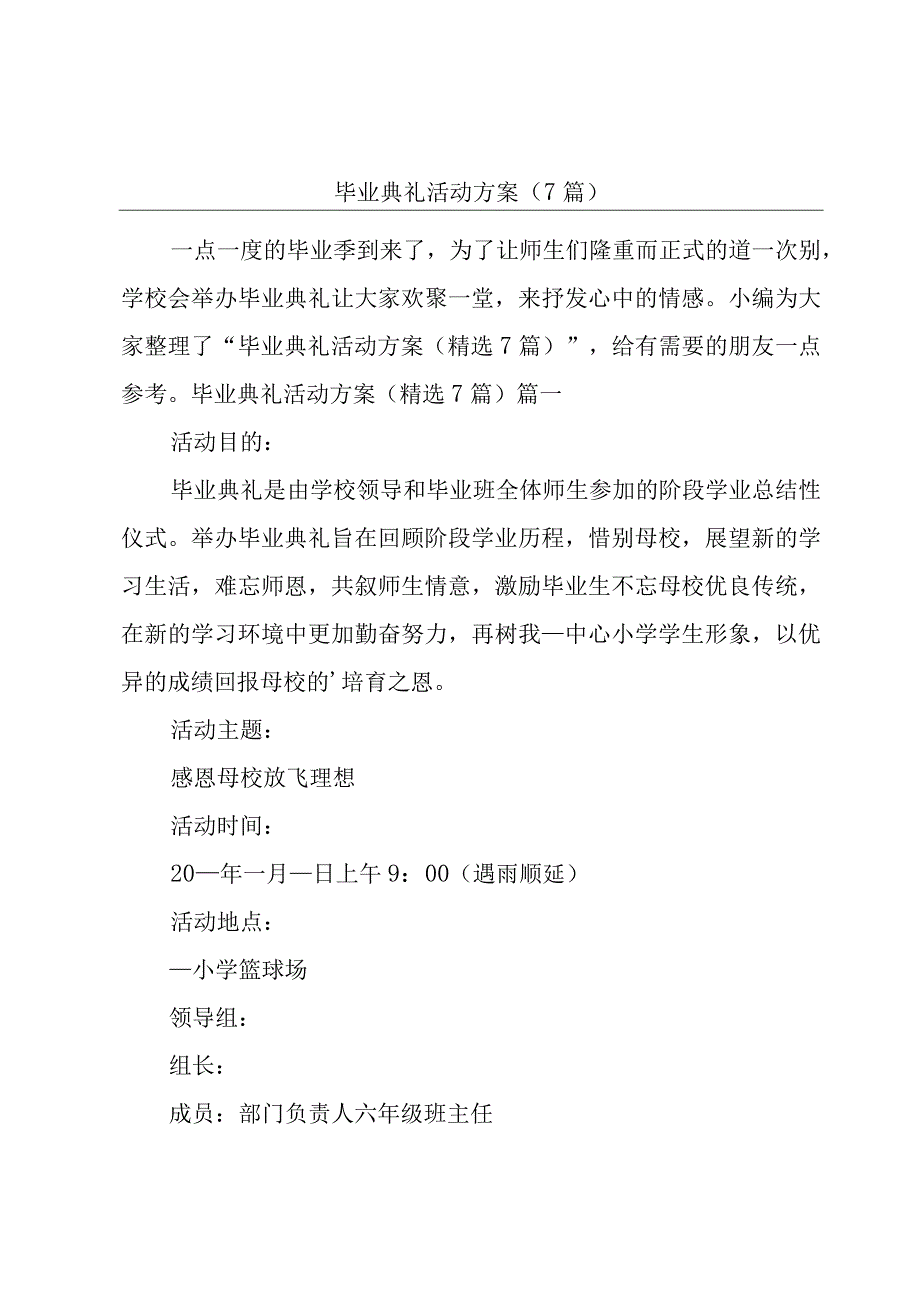 毕业典礼活动方案（7篇）.docx_第1页