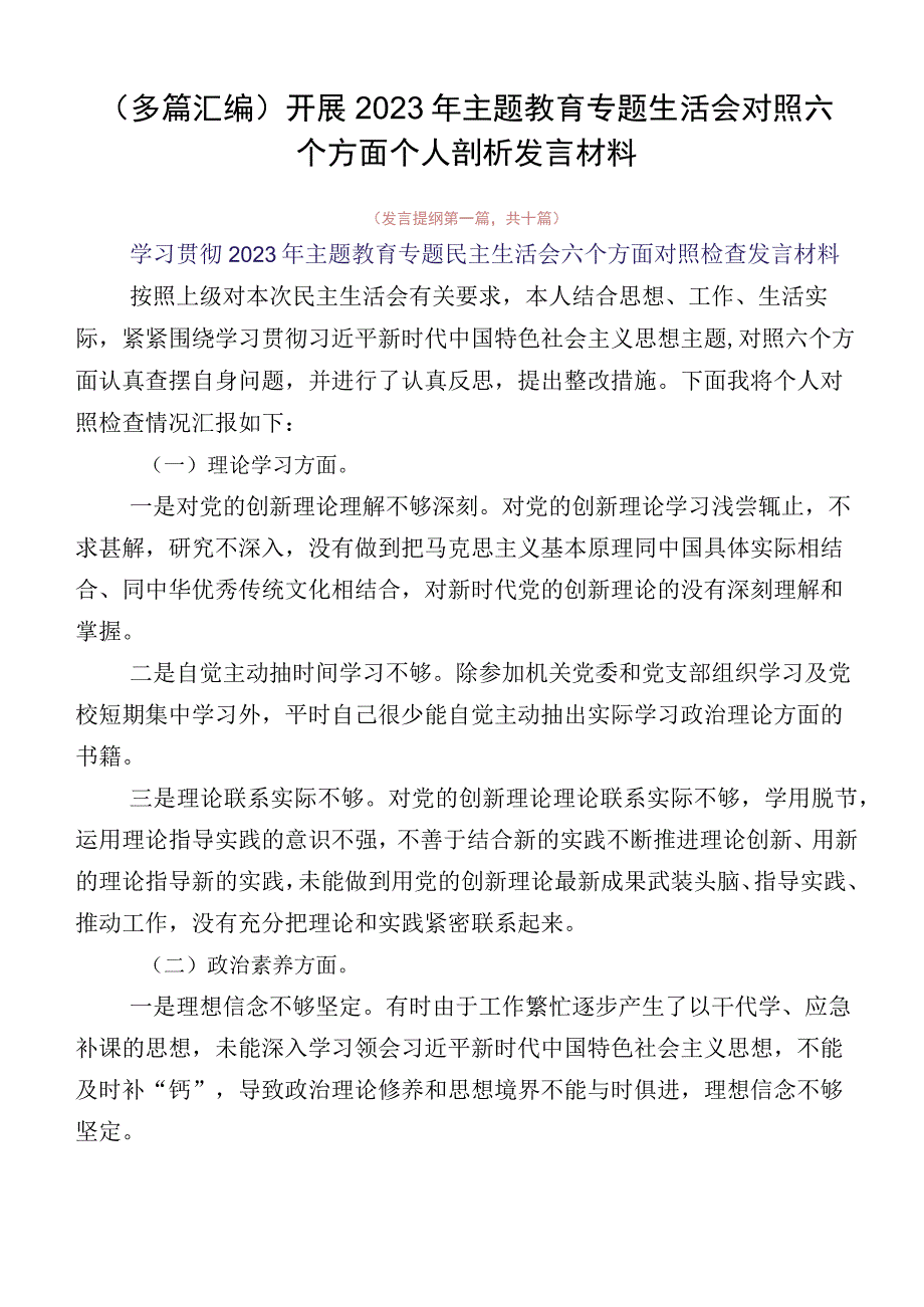 （多篇汇编）开展2023年主题教育专题生活会对照六个方面个人剖析发言材料.docx_第1页