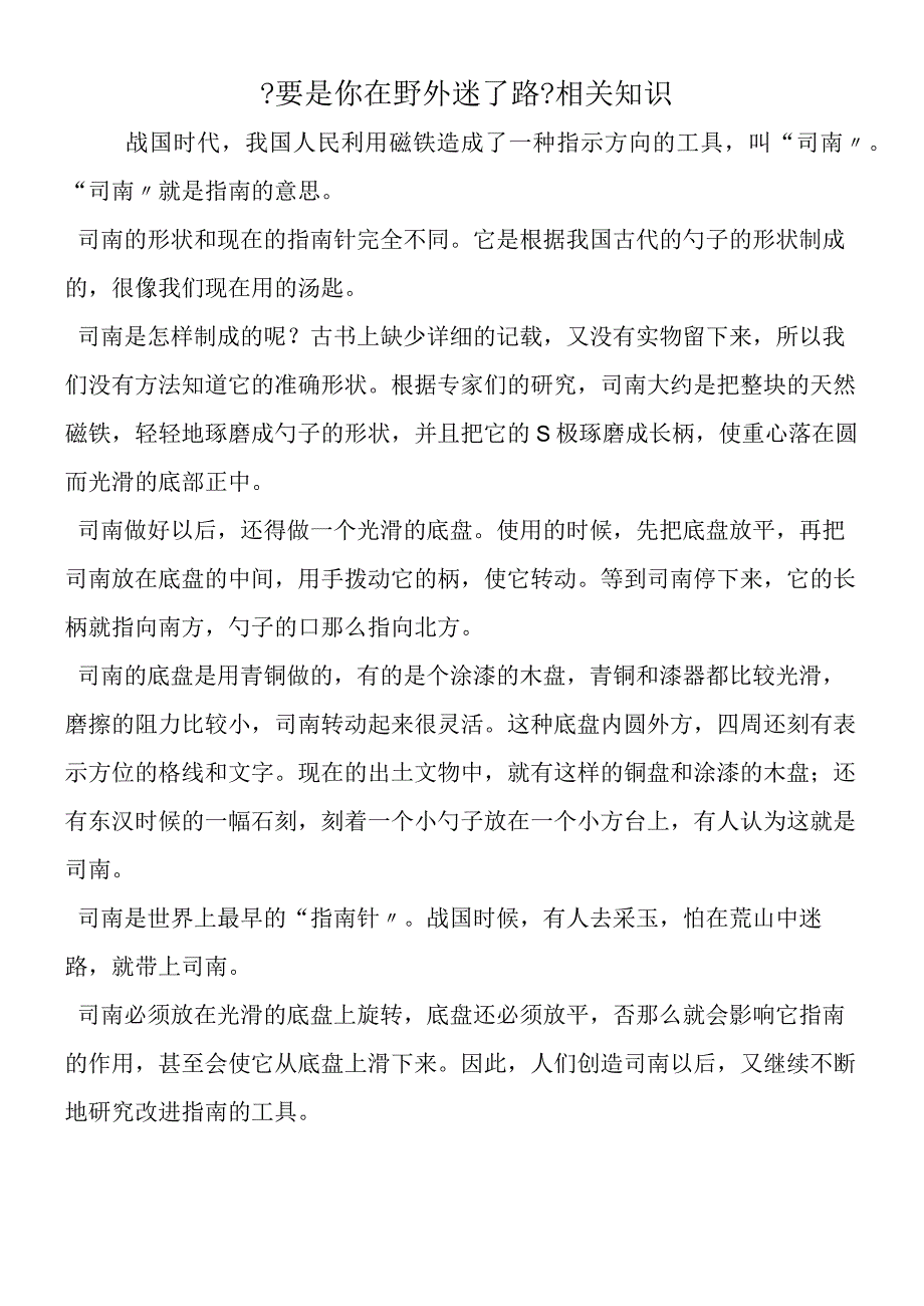 《要是你在野外迷了路》相关知识.docx_第1页