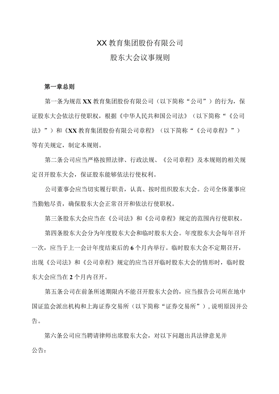 XX教育集团股份有限公司股东大会议事规则.docx_第1页