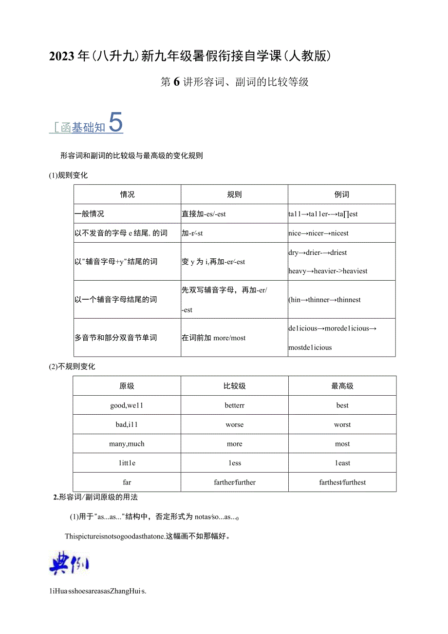 第6讲 形容词、副词的比较等级（八升九）新九年级暑假衔接自学课（人教版）（带答案解析）.docx_第1页