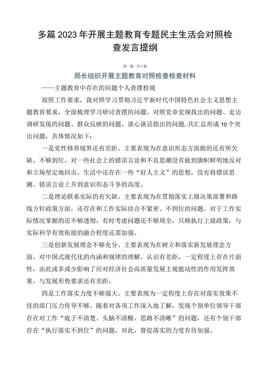 多篇2023年开展主题教育专题民主生活会对照检查发言提纲.docx_第1页