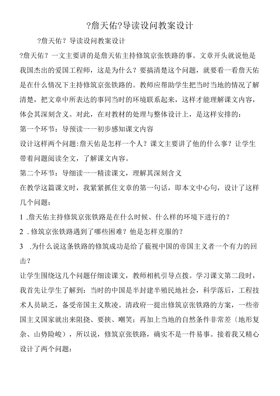 《詹天佑》导读设问教案设计.docx_第1页