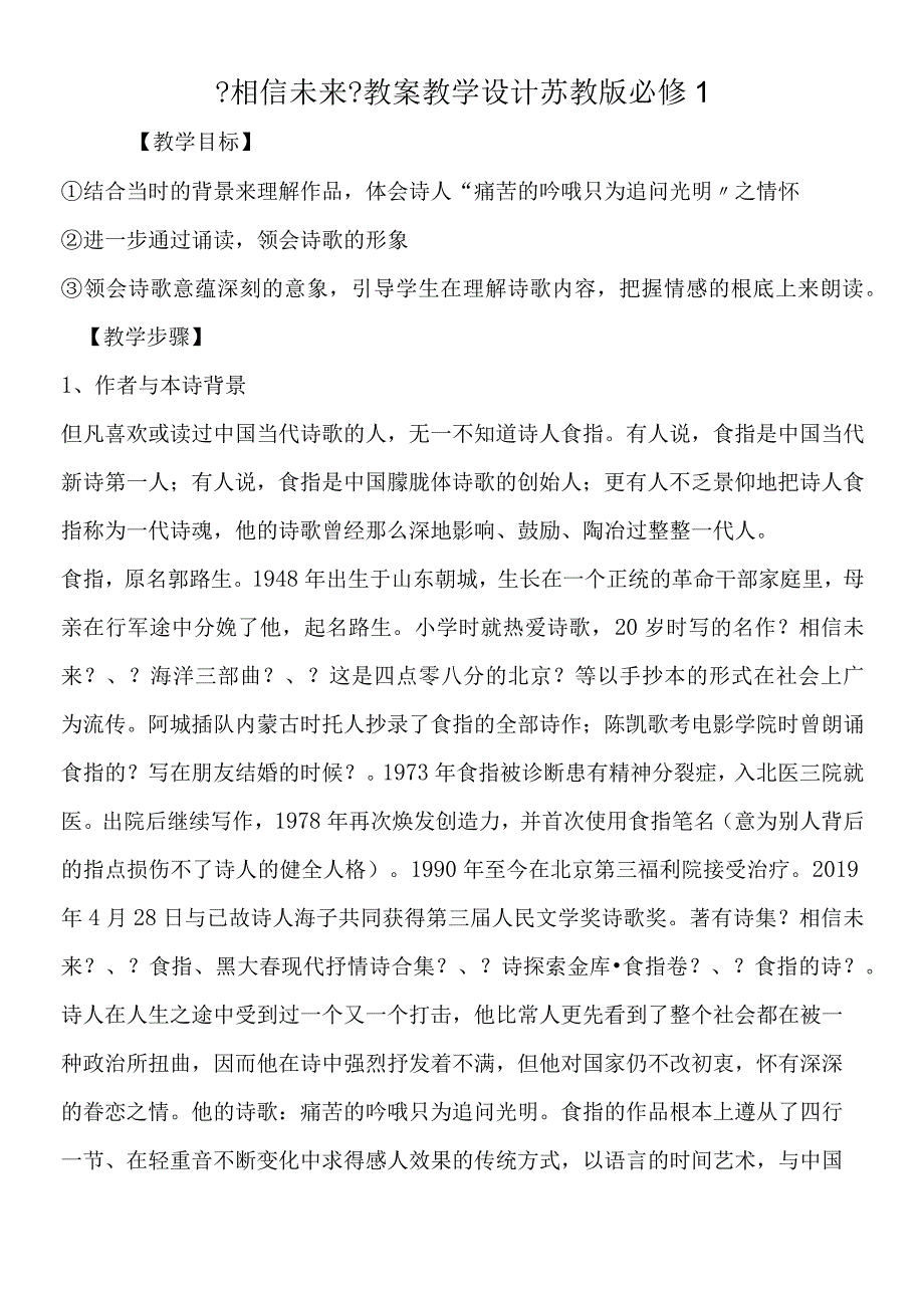 《相信未来》教案教学设计 苏教版必修1.docx_第1页