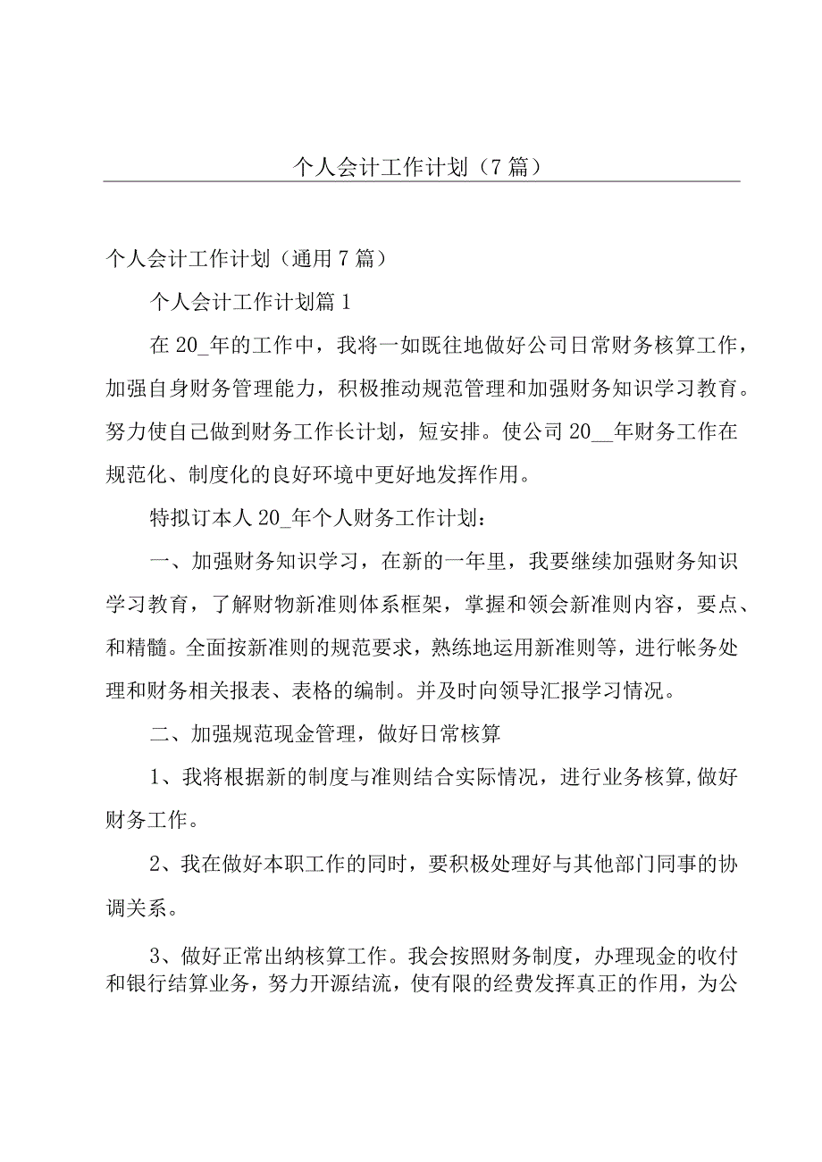 个人会计工作计划（7篇）.docx_第1页