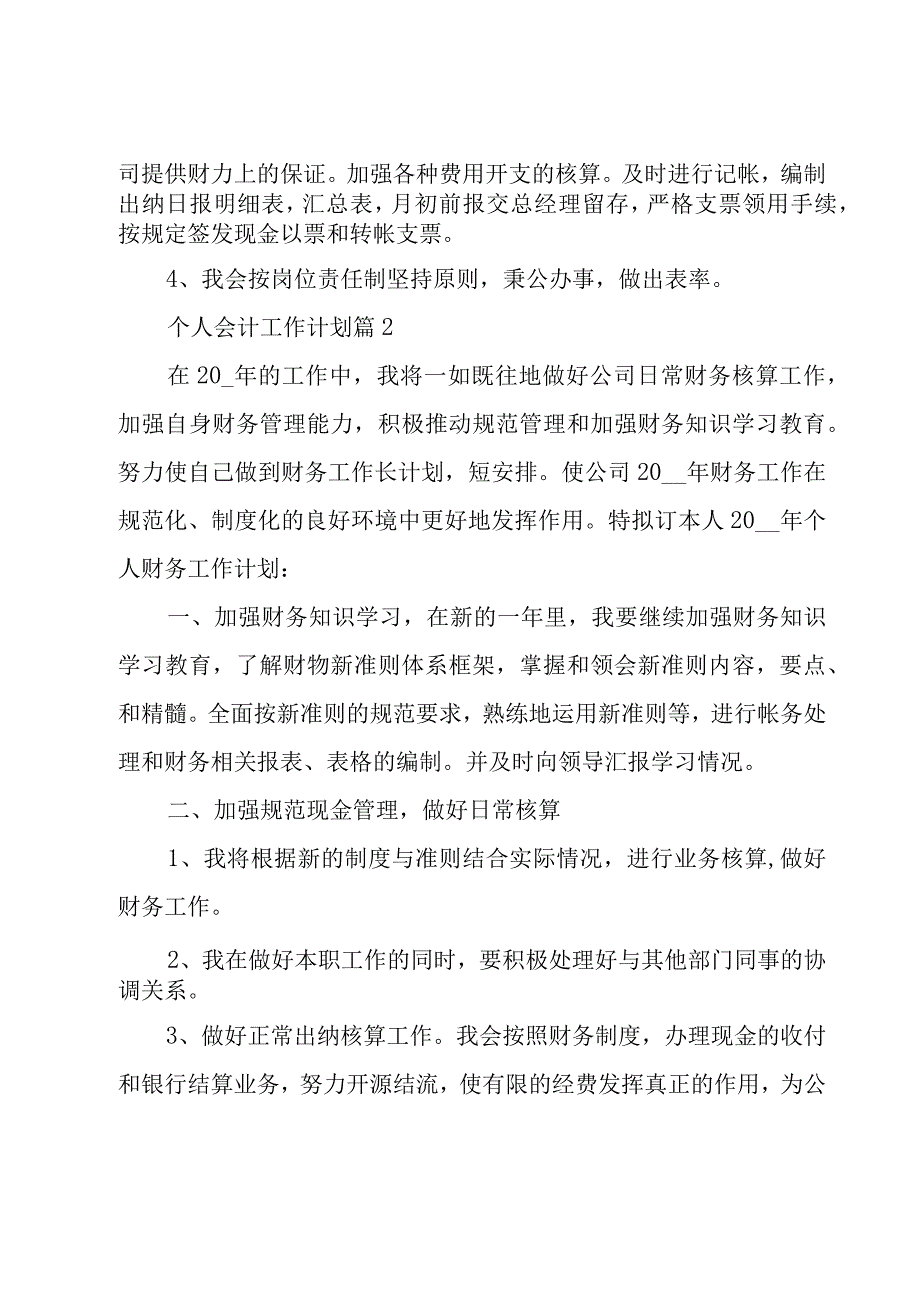 个人会计工作计划（7篇）.docx_第2页