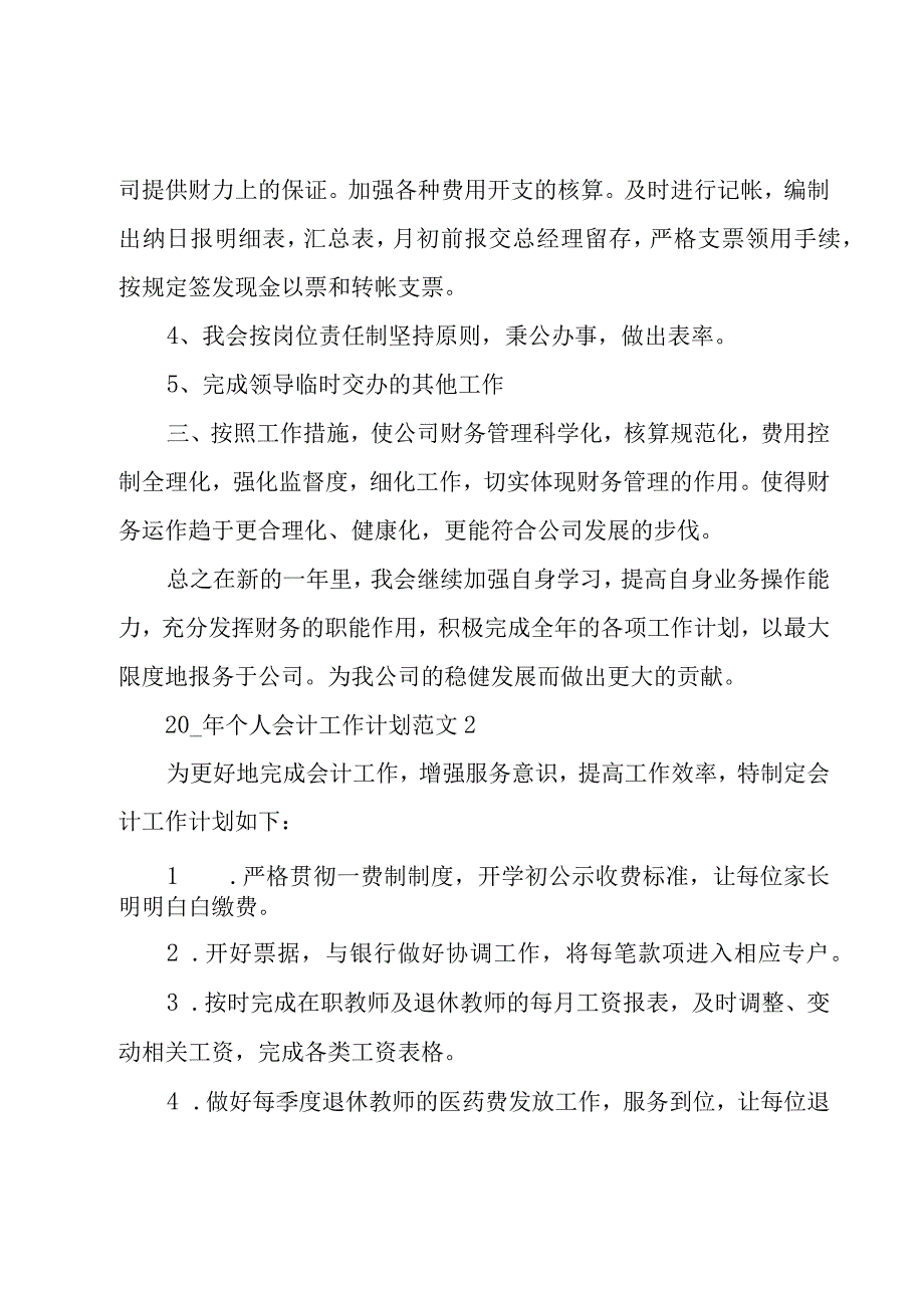 个人会计工作计划（7篇）.docx_第3页