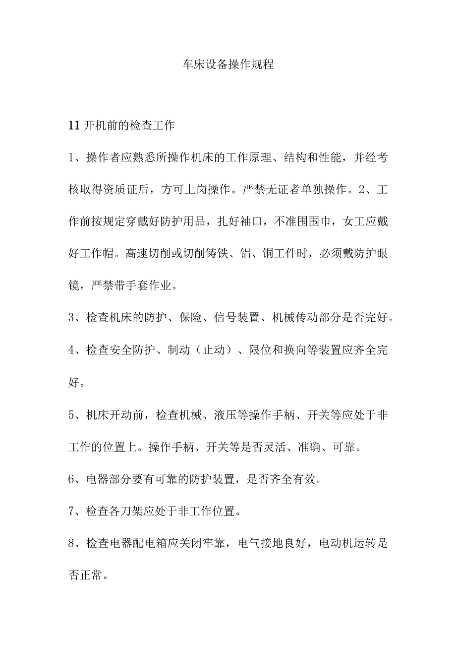 车床设备操作规程.docx_第1页