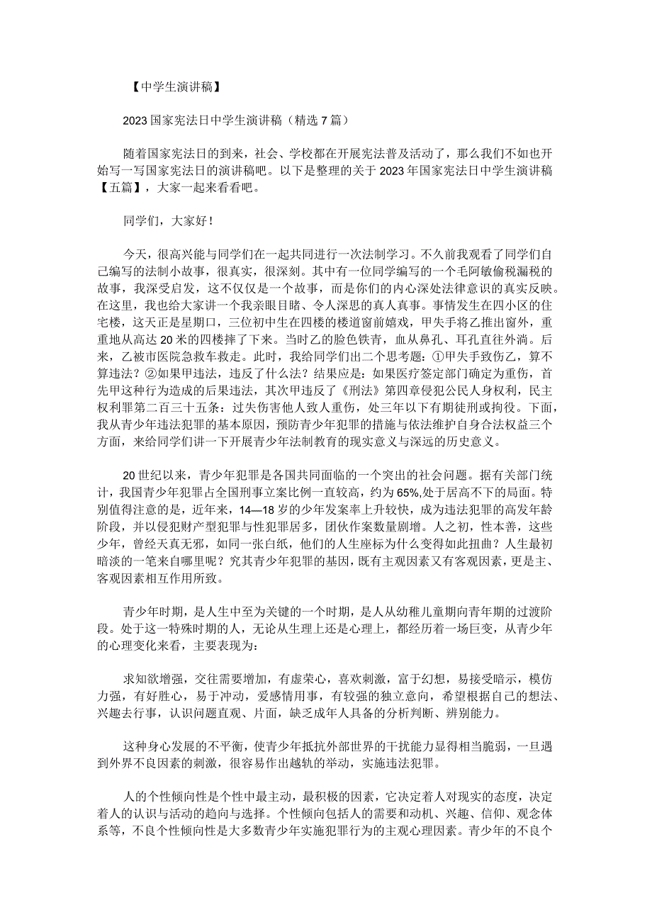 关于2022年国家宪法日中学生演讲稿.docx_第1页