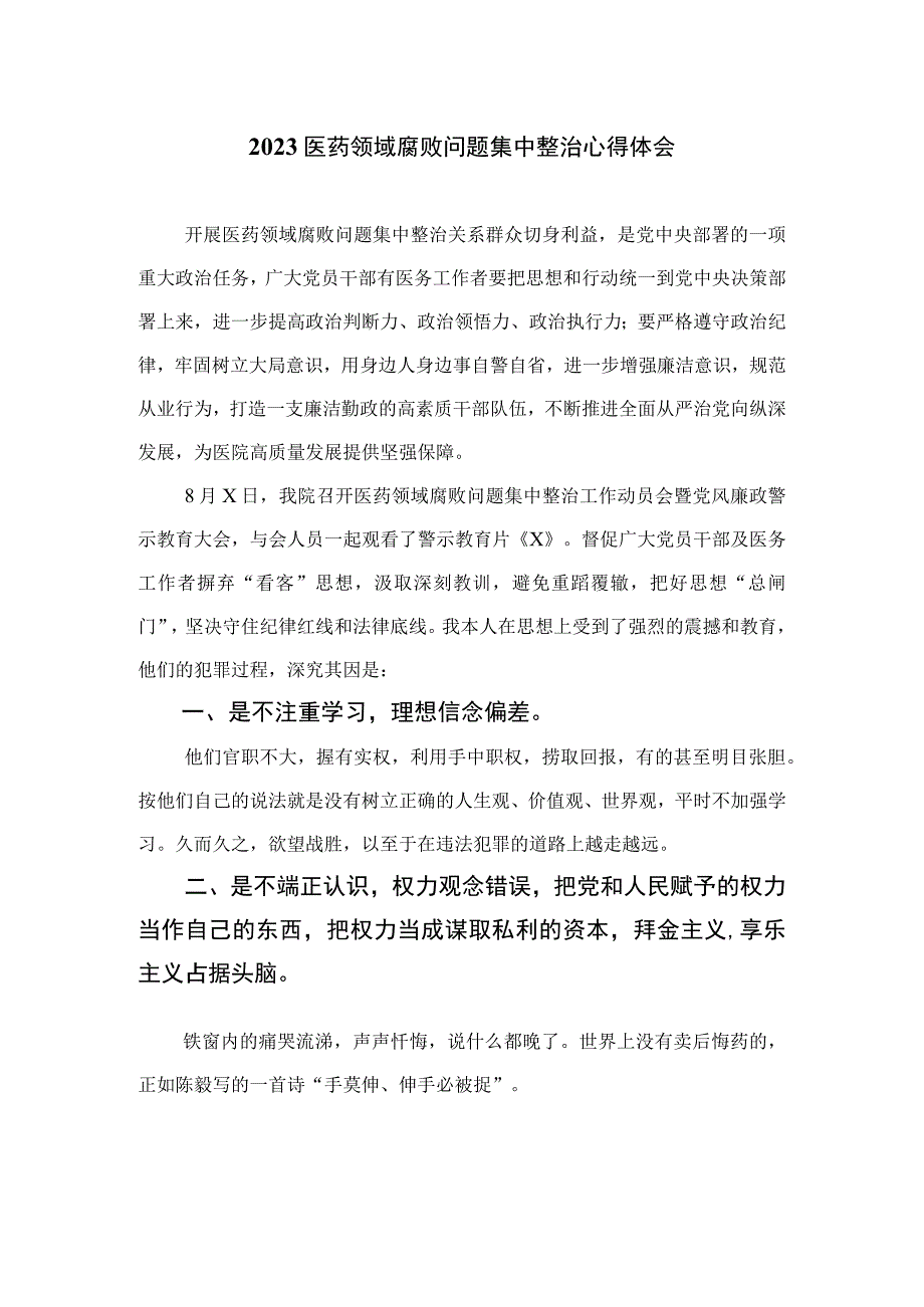 （10篇）2023医药领域腐败问题集中整治心得体会精选.docx_第1页