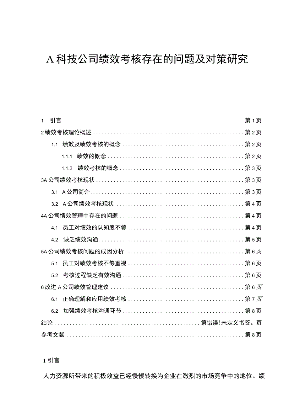 【A科技公司绩效考核存在的问题及对策研究4600字（论文）】.docx_第1页