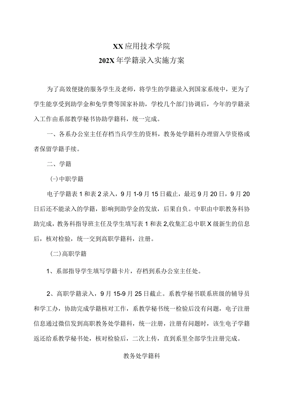 XX应用技术学院202X年学籍录入实施方案.docx_第1页