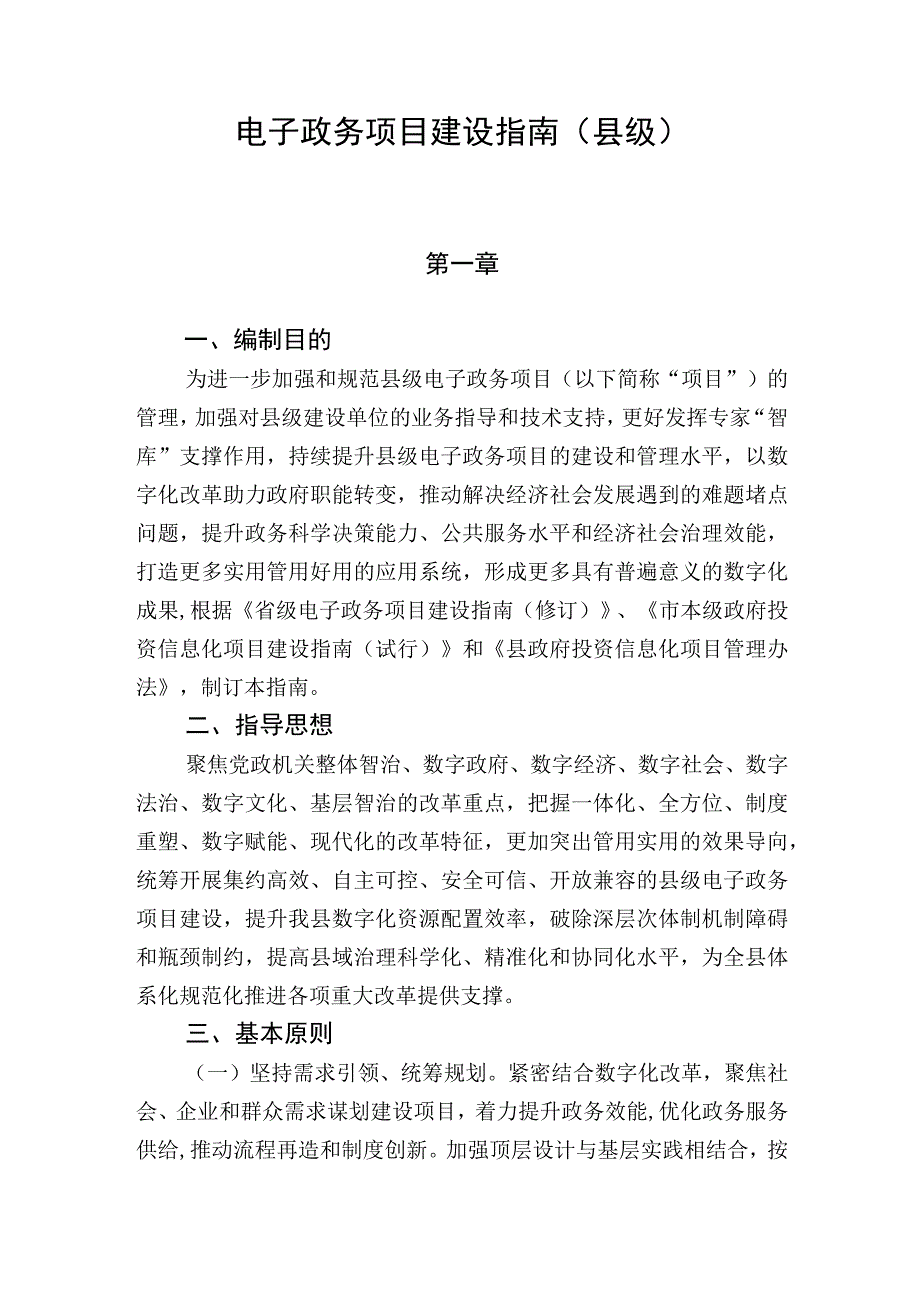 电子政务项目建设指南（县级）.docx_第1页