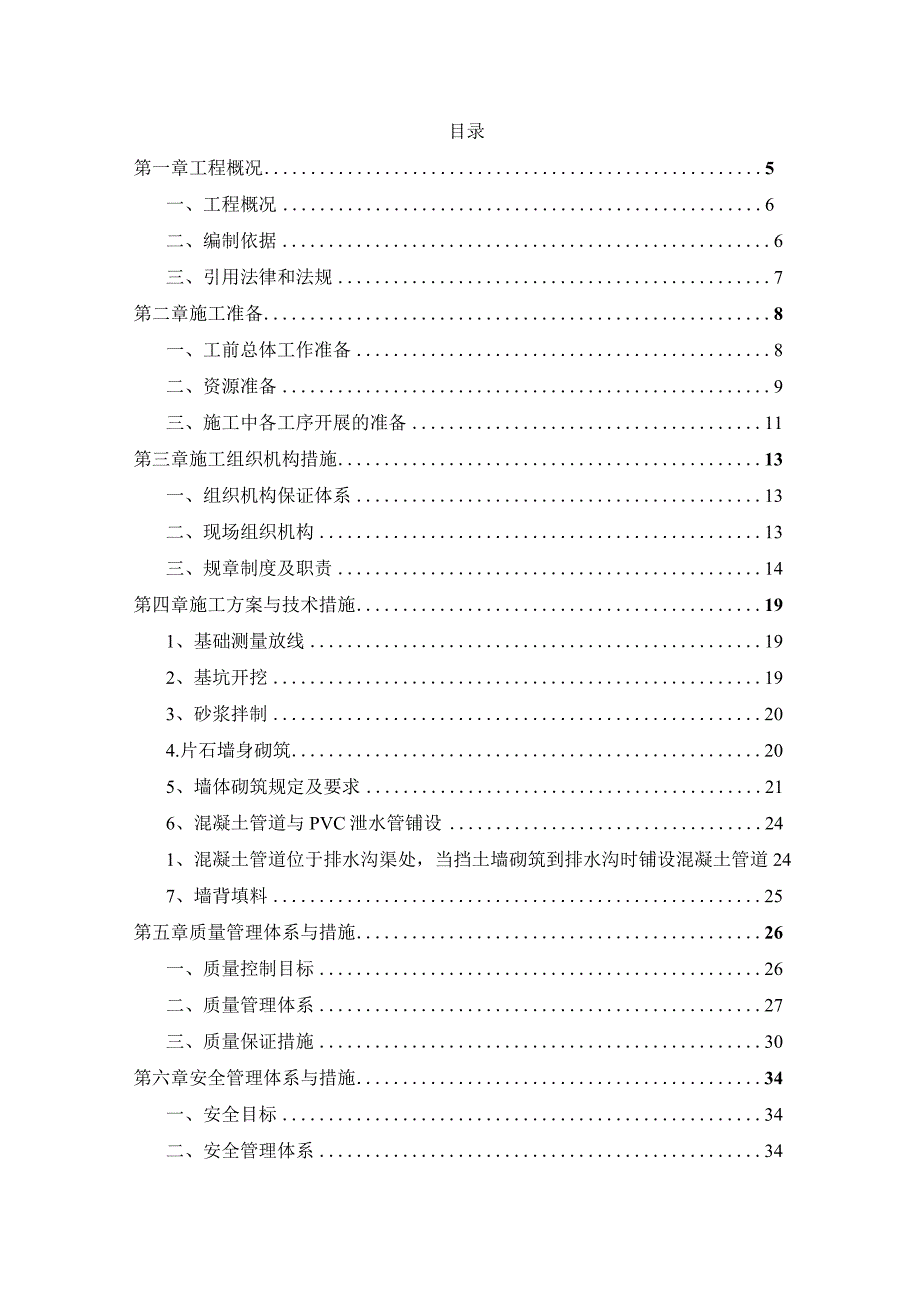 XX段河道治理工程施工组织设计.docx_第3页