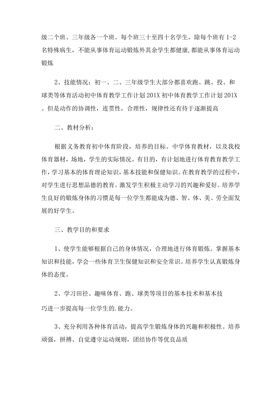 初中体育教学工作计划.docx_第2页