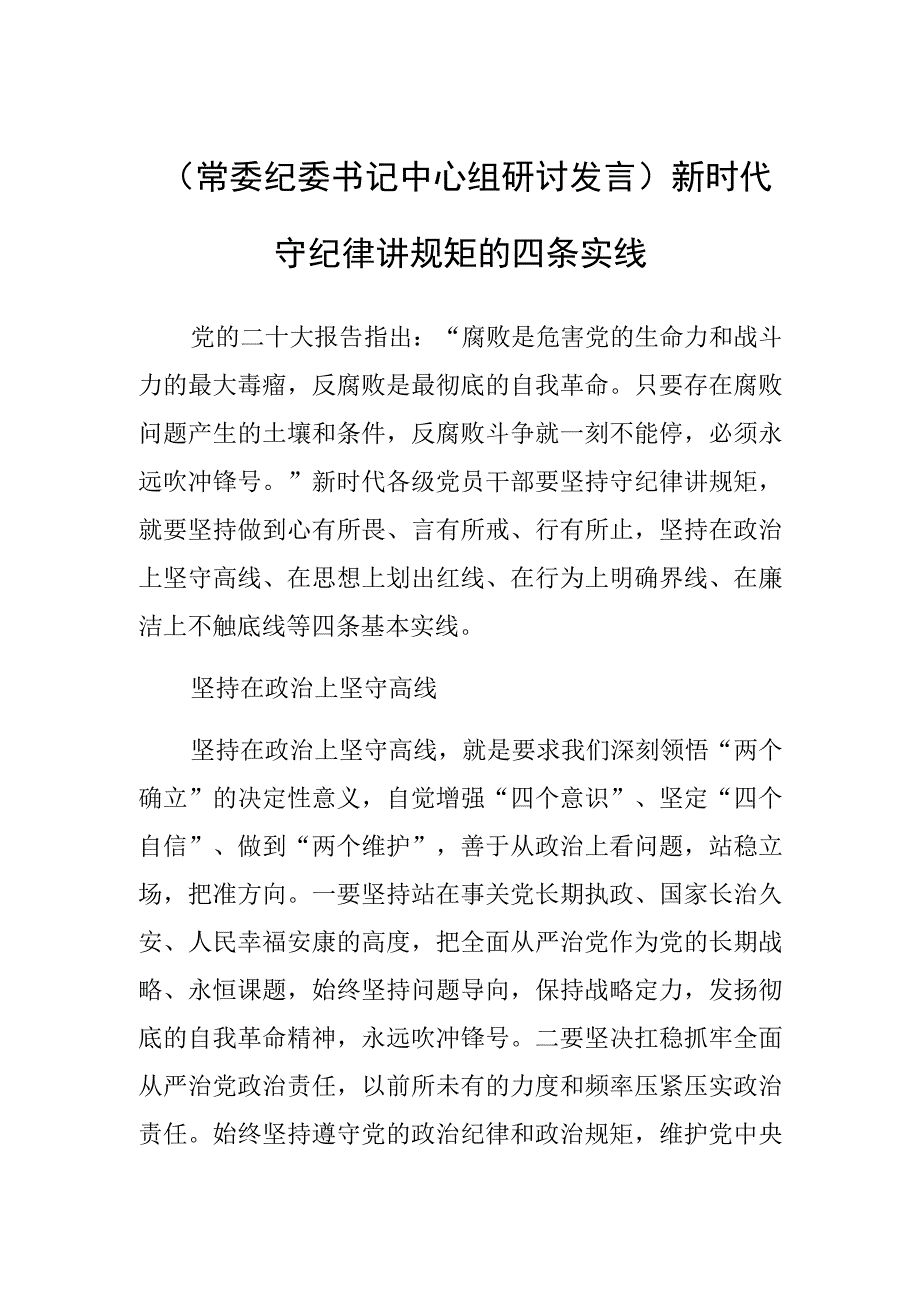 常委纪委书记中心组研讨发言新时代守纪律讲规矩的四条实线.docx_第1页