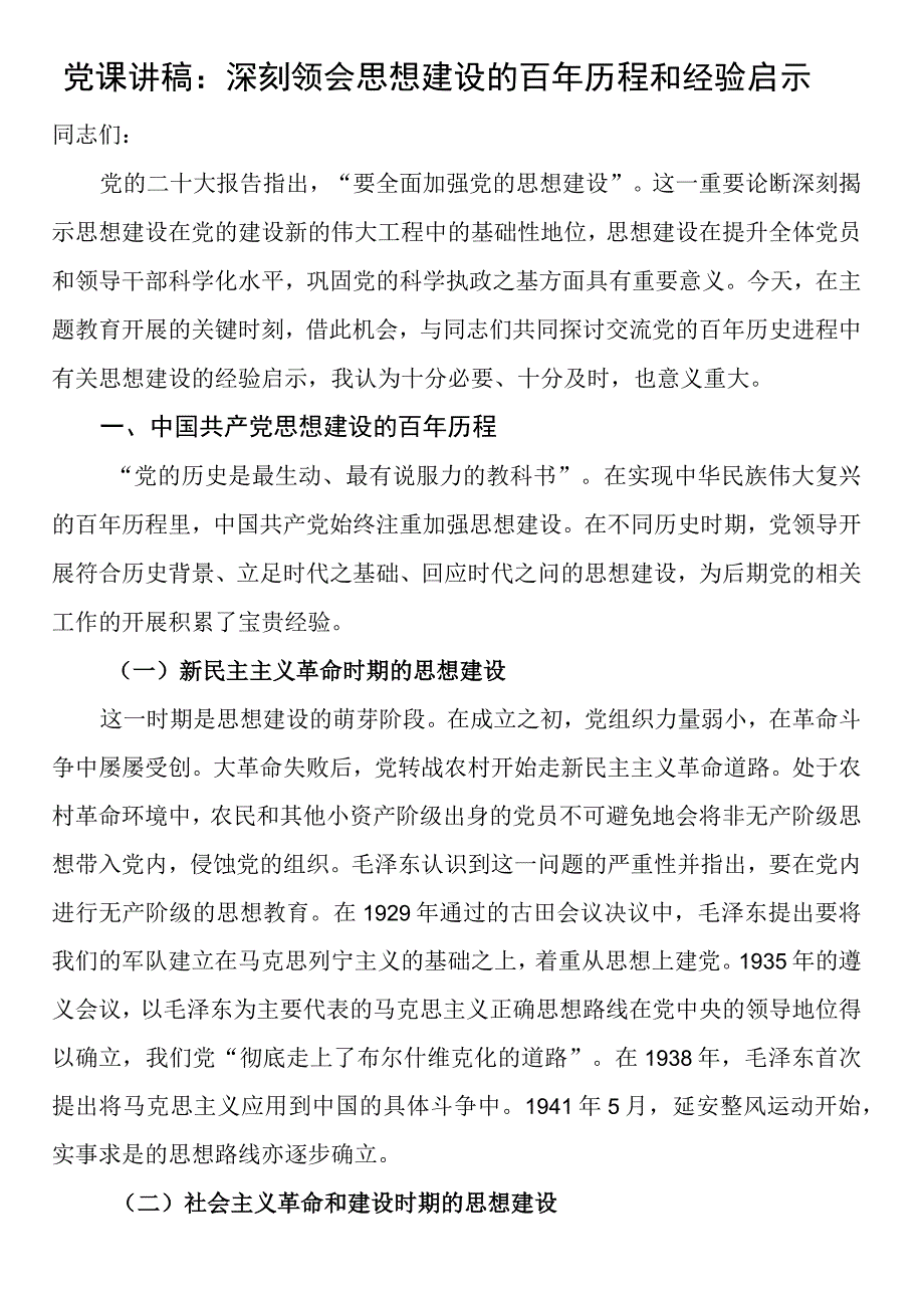 党课讲稿：深刻领会思想建设的百年历程和经验启示.docx_第1页