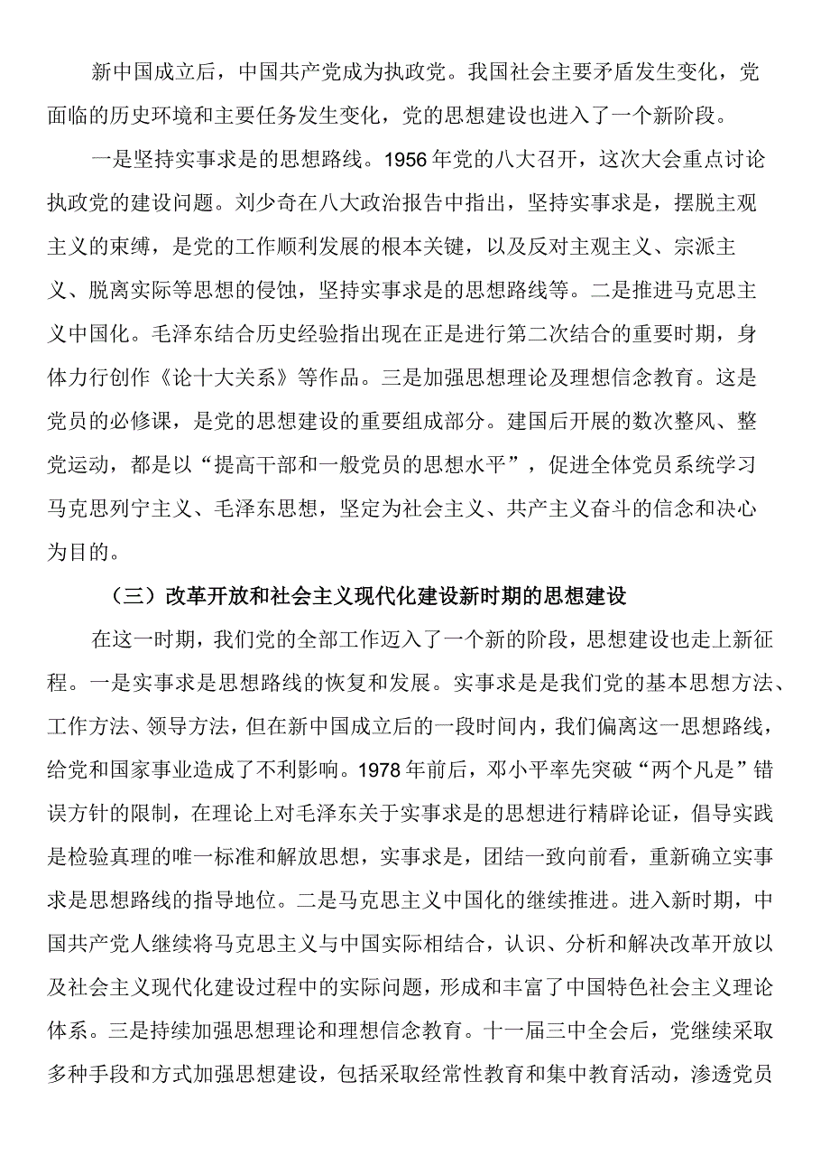 党课讲稿：深刻领会思想建设的百年历程和经验启示.docx_第2页