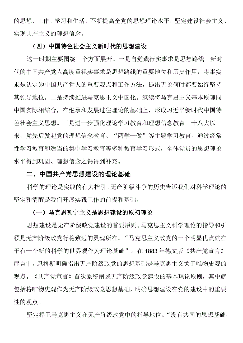 党课讲稿：深刻领会思想建设的百年历程和经验启示.docx_第3页