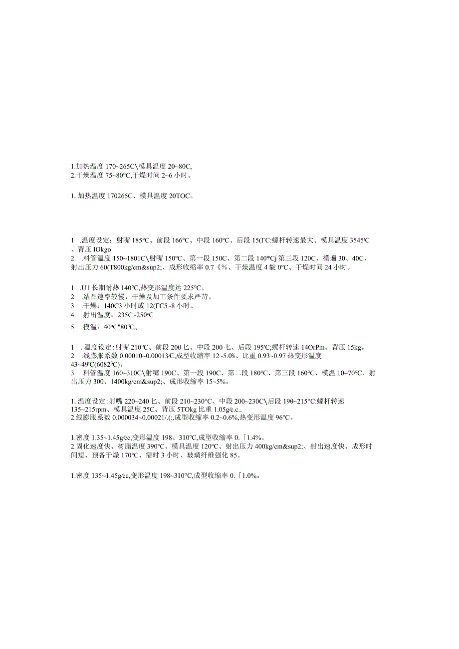 常用塑料原料的成型条件.docx_第2页