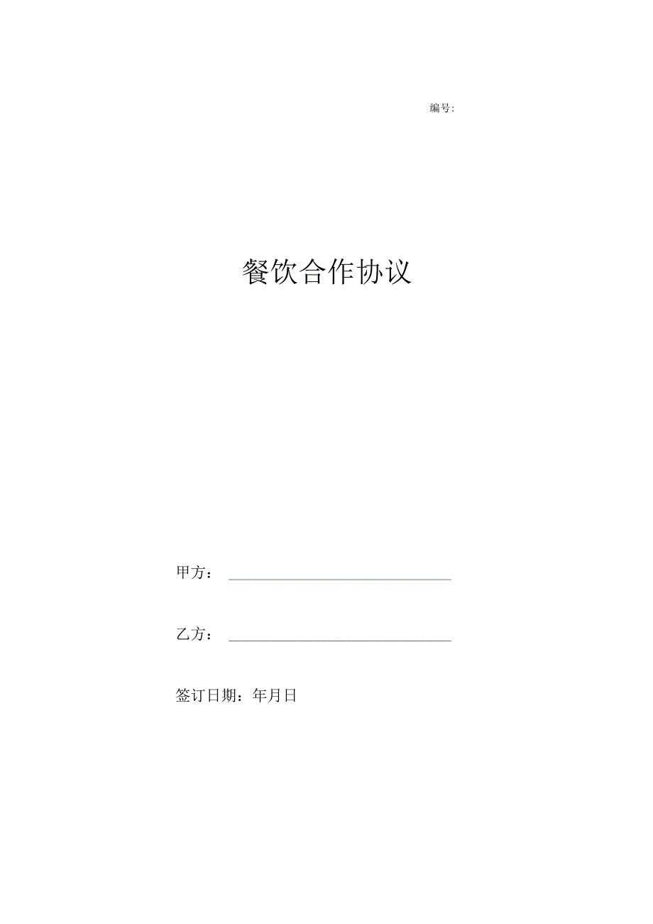 餐饮合作协议.docx_第1页