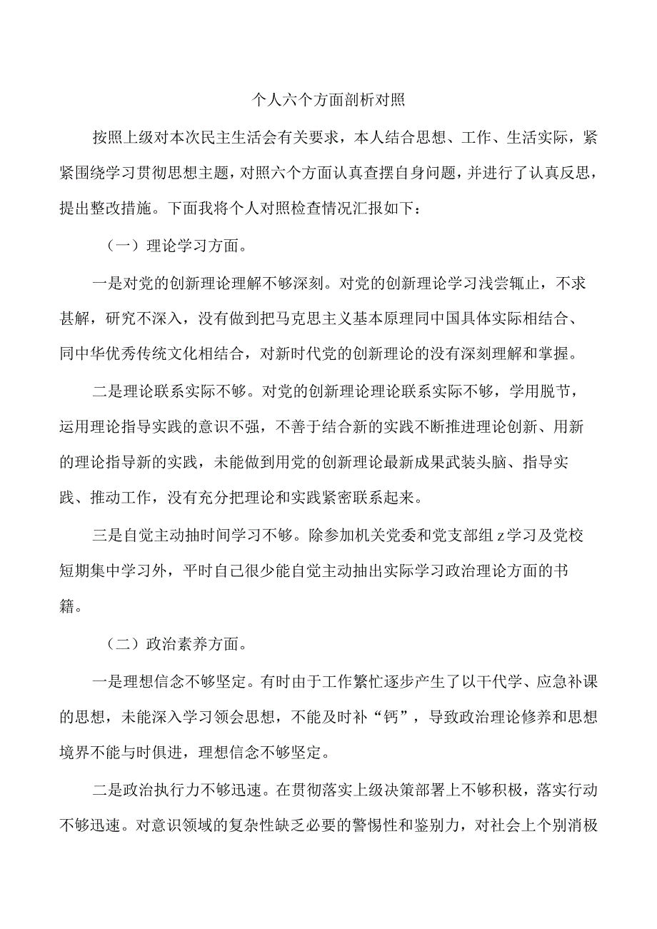 个人六个方面剖析对照.docx_第1页