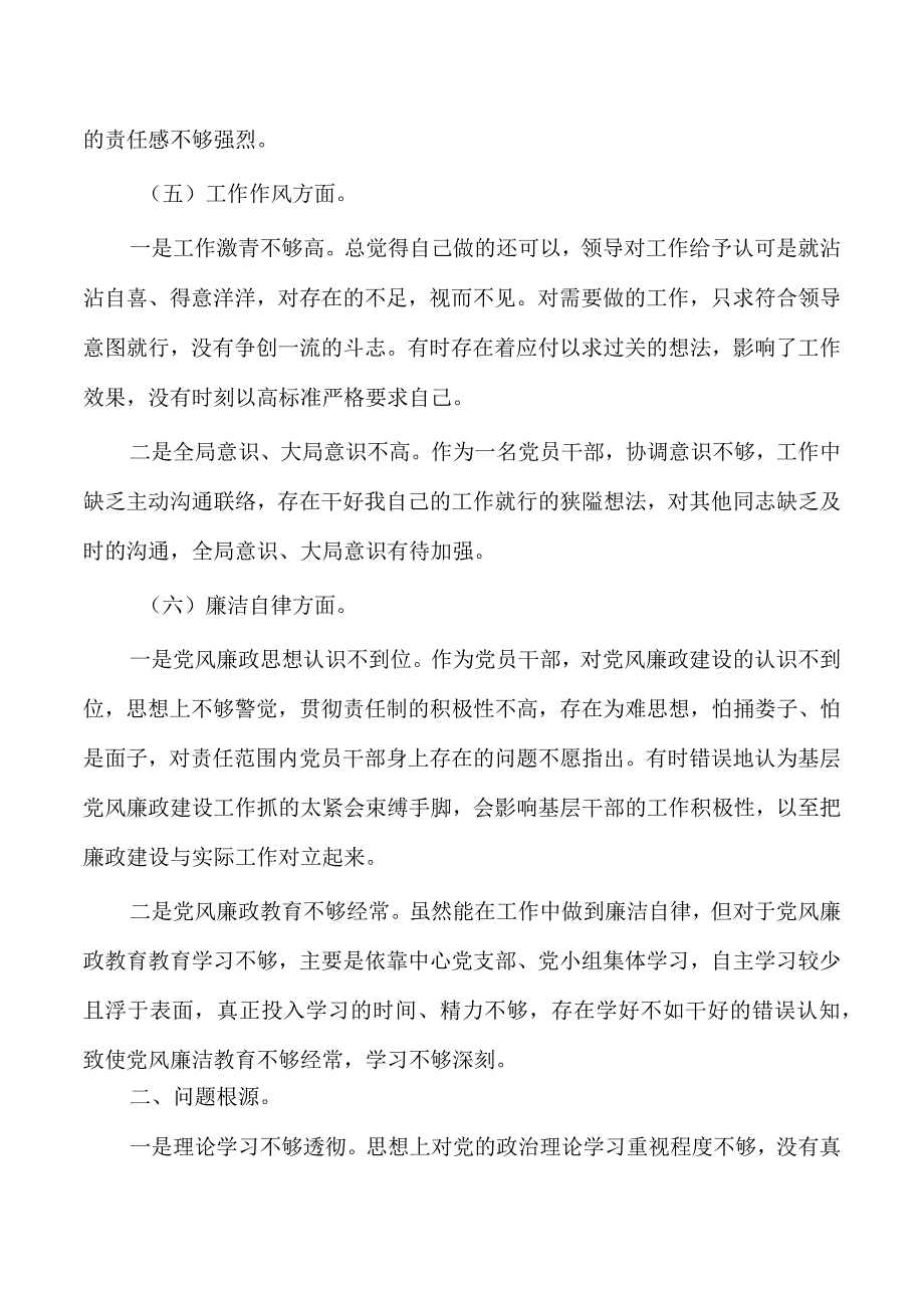 个人六个方面剖析对照.docx_第3页