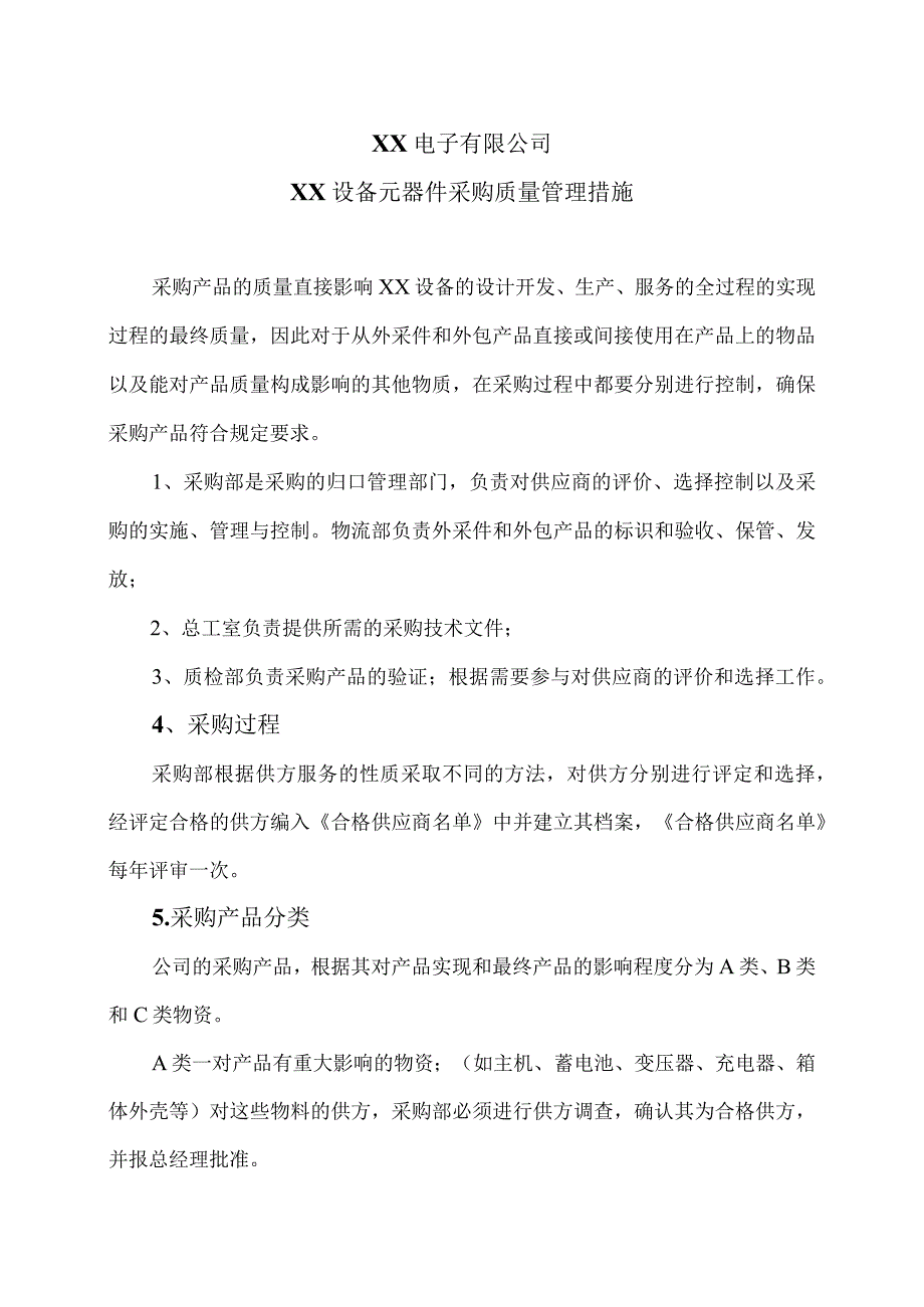 XX电子有限公司XX设备元器件采购质量管理措施（2023年）.docx_第1页