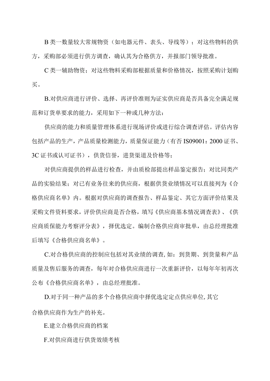 XX电子有限公司XX设备元器件采购质量管理措施（2023年）.docx_第2页