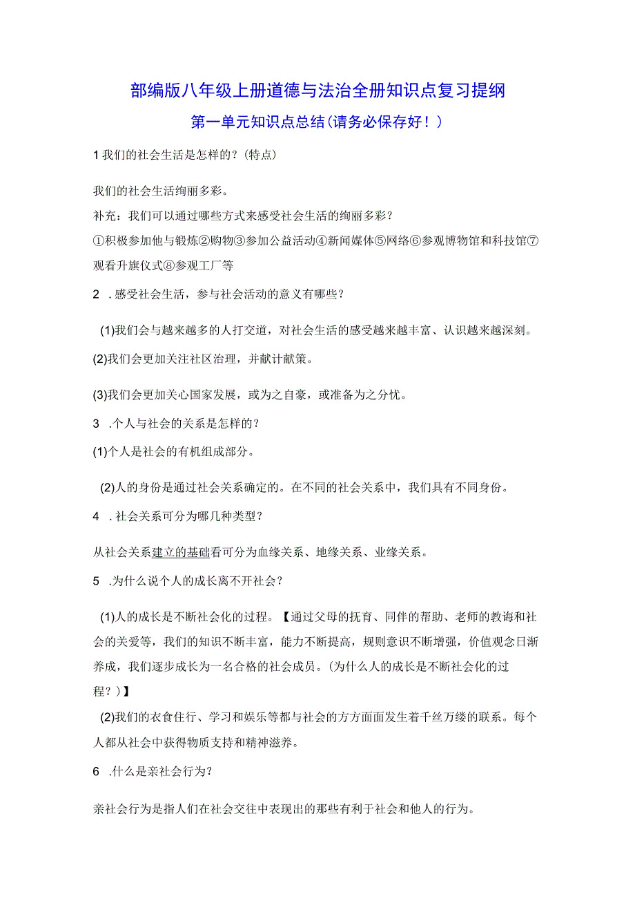 部编版八年级上册道德与法治全册知识点复习提纲（附期末试卷及答案2套）.docx_第1页