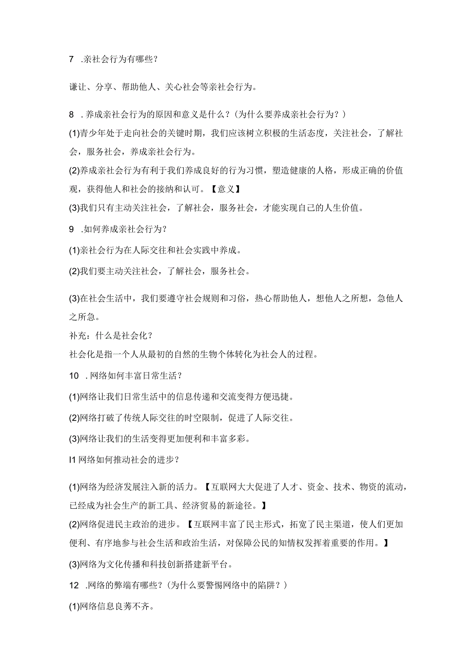 部编版八年级上册道德与法治全册知识点复习提纲（附期末试卷及答案2套）.docx_第2页