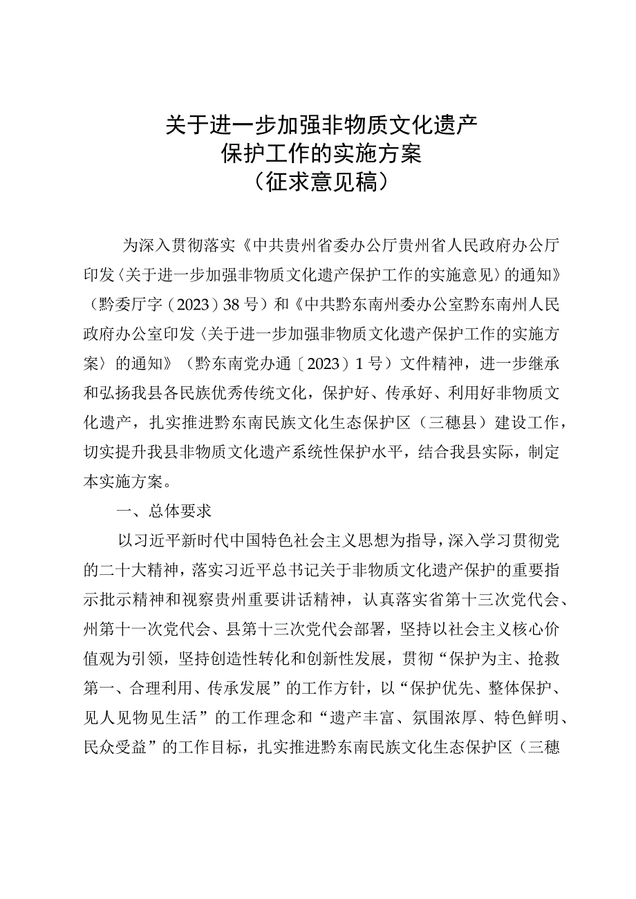 关于进一步加强非物质文化遗产保护工作的实施方案（征求意见稿）.docx_第1页