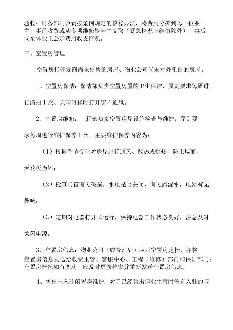 房屋修缮与空置房管理制度.docx_第2页