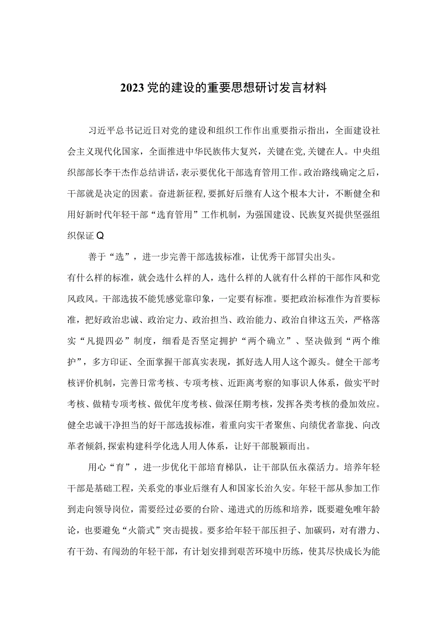 （11篇）2023党的建设的重要思想研讨发言材料精选版.docx_第1页