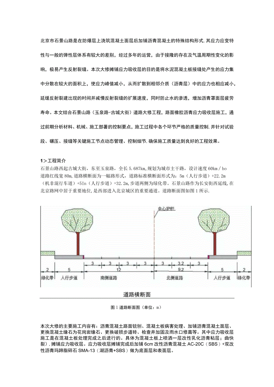 白改黑路面中应力吸收层的施工技术.docx_第1页