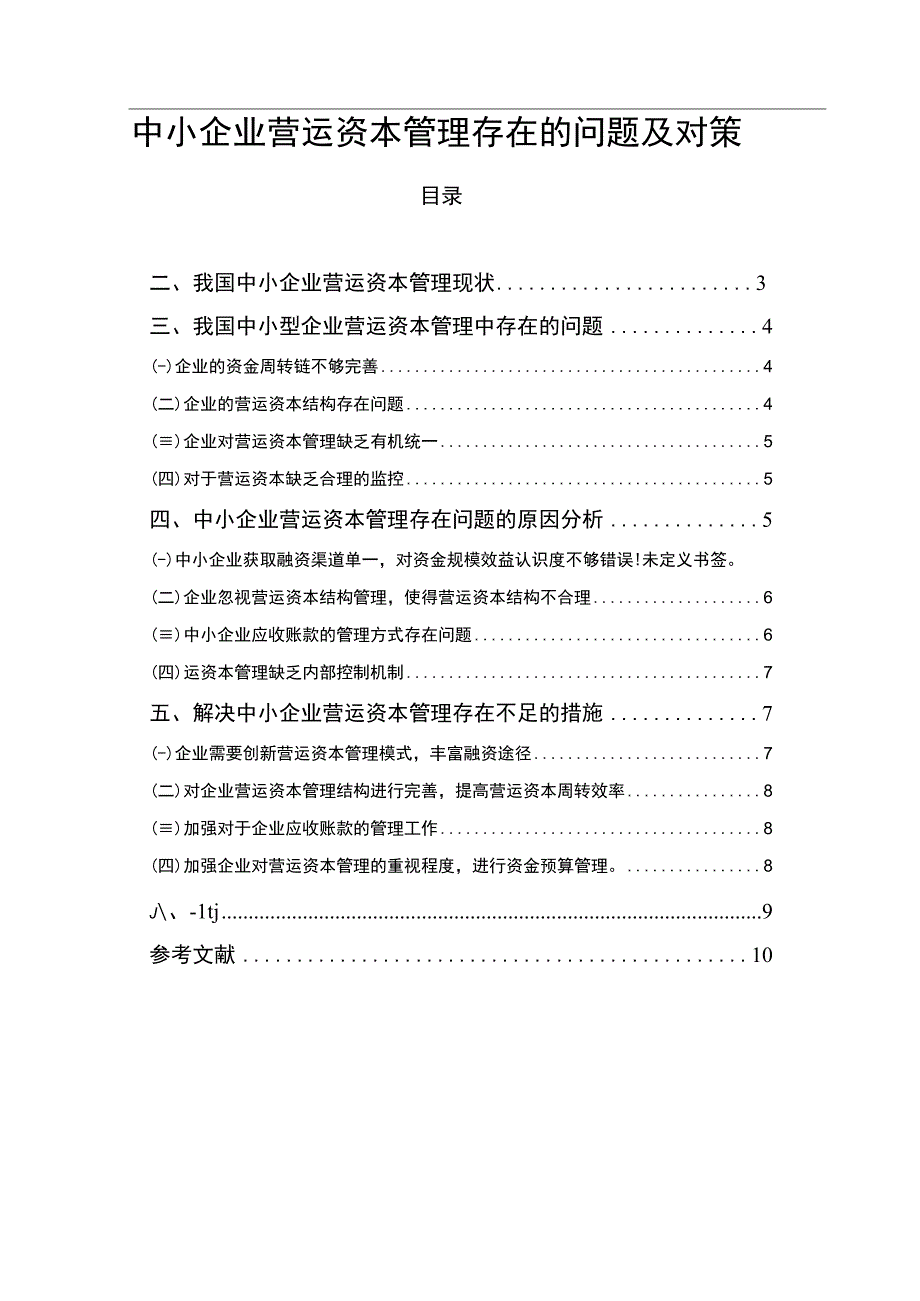 【中小企业营运资本管理存在的问题及对策6400字（论文）】.docx_第1页