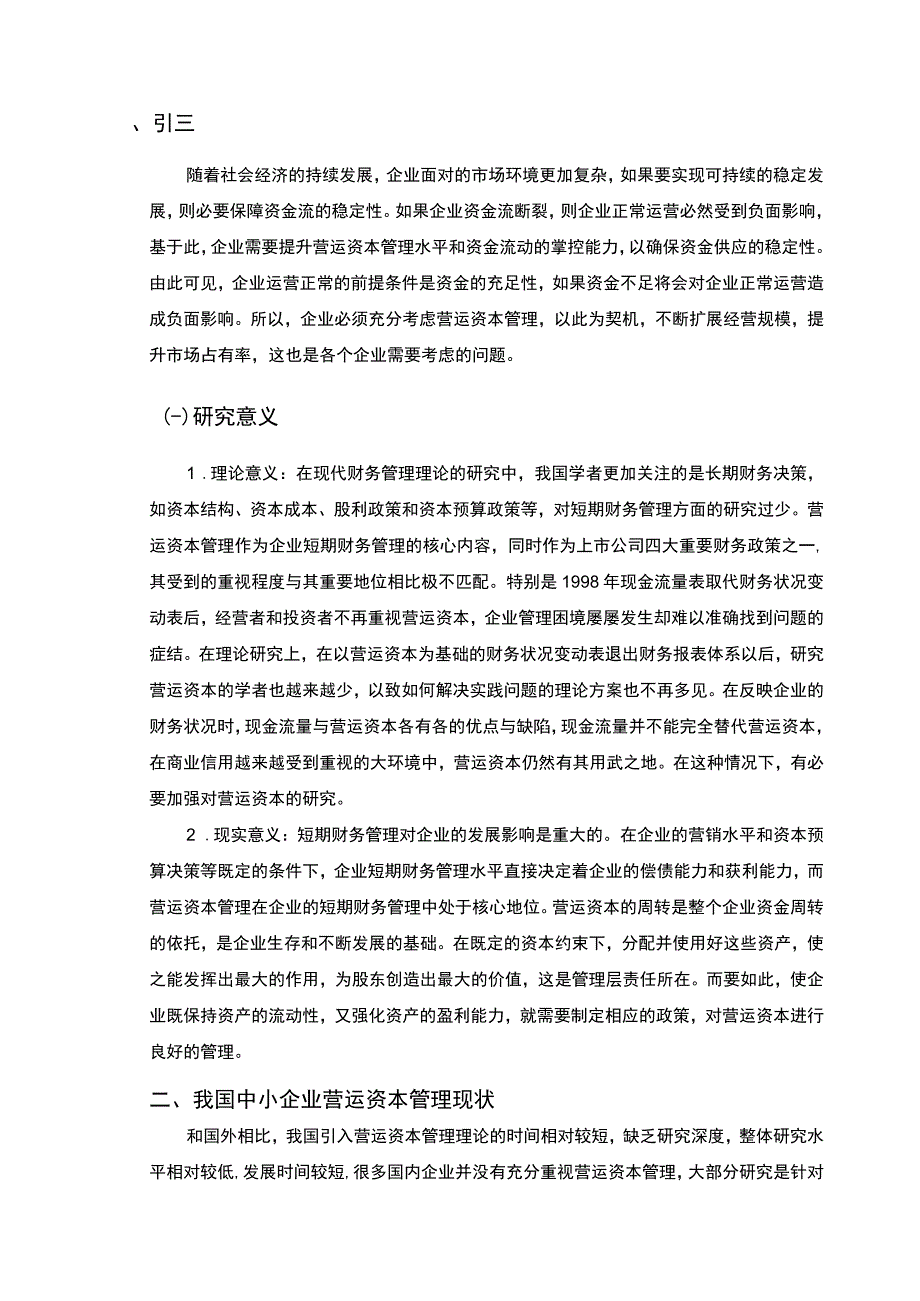 【中小企业营运资本管理存在的问题及对策6400字（论文）】.docx_第2页